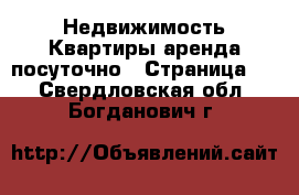 Недвижимость Квартиры аренда посуточно - Страница 3 . Свердловская обл.,Богданович г.